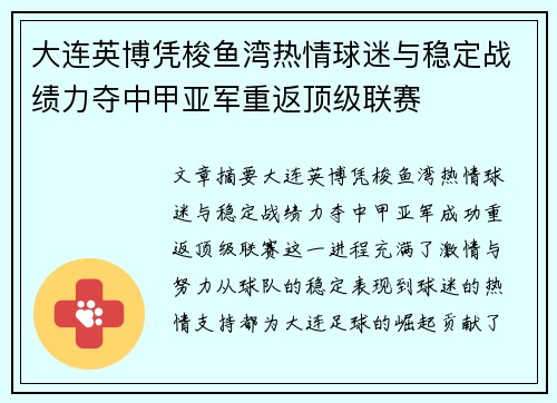 大连英博凭梭鱼湾热情球迷与稳定战绩力夺中甲亚军重返顶级联赛