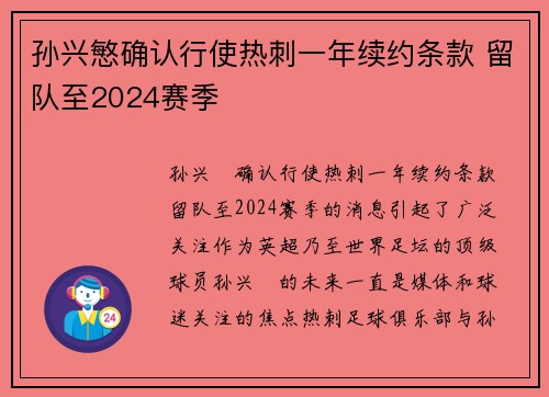 孙兴慜确认行使热刺一年续约条款 留队至2024赛季