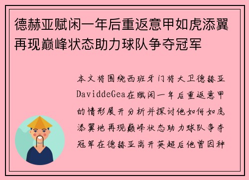 德赫亚赋闲一年后重返意甲如虎添翼再现巅峰状态助力球队争夺冠军