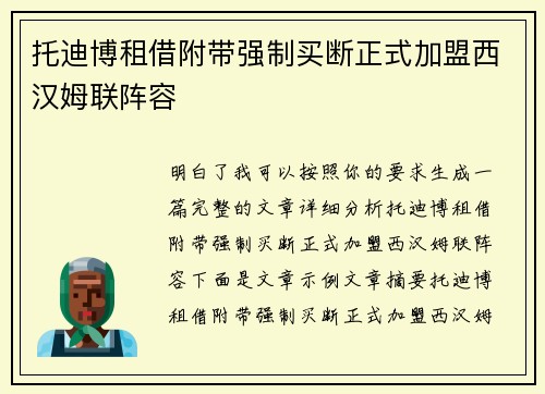 托迪博租借附带强制买断正式加盟西汉姆联阵容 托迪博租借附带强制买断正式加盟西汉姆联阵容