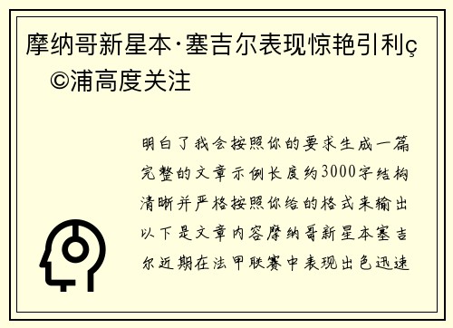 摩纳哥新星本·塞吉尔表现惊艳引利物浦高度关注