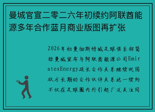 曼城官宣二零二六年初续约阿联酋能源多年合作蓝月商业版图再扩张