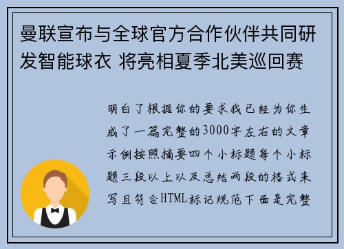 曼联宣布与全球官方合作伙伴共同研发智能球衣 将亮相夏季北美巡回赛