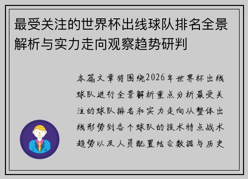 最受关注的世界杯出线球队排名全景解析与实力走向观察趋势研判