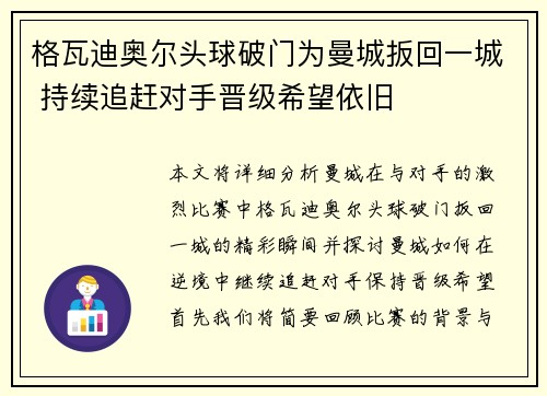 格瓦迪奥尔头球破门为曼城扳回一城 持续追赶对手晋级希望依旧