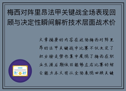 梅西对阵里昂法甲关键战全场表现回顾与决定性瞬间解析技术层面战术价值