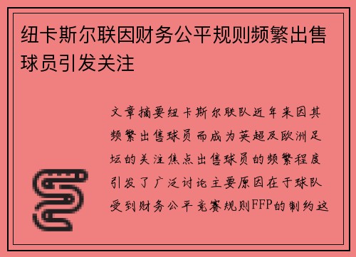 纽卡斯尔联因财务公平规则频繁出售球员引发关注