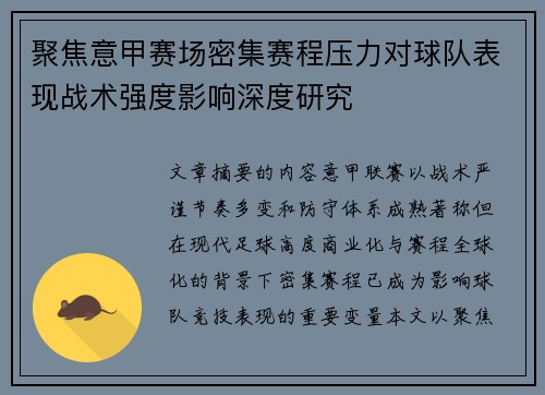 聚焦意甲赛场密集赛程压力对球队表现战术强度影响深度研究