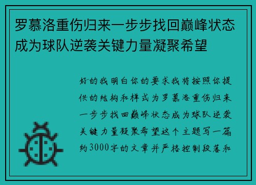 罗慕洛重伤归来一步步找回巅峰状态成为球队逆袭关键力量凝聚希望