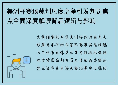 美洲杯赛场裁判尺度之争引发判罚焦点全面深度解读背后逻辑与影响