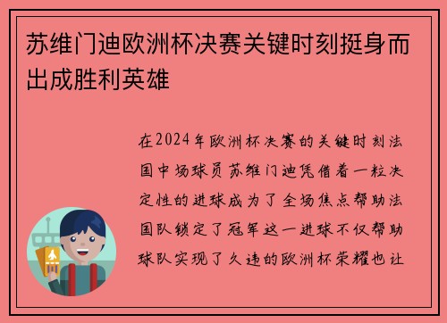 苏维门迪欧洲杯决赛关键时刻挺身而出成胜利英雄