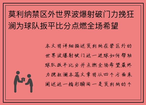 莫利纳禁区外世界波爆射破门力挽狂澜为球队扳平比分点燃全场希望