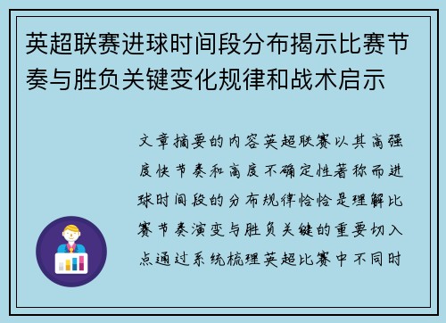 英超联赛进球时间段分布揭示比赛节奏与胜负关键变化规律和战术启示 英超联赛进球时间段分布揭示比赛节奏与胜负关键变化规律和战术启示