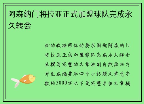 阿森纳门将拉亚正式加盟球队完成永久转会 阿森纳门将拉亚正式加盟球队完成永久转会