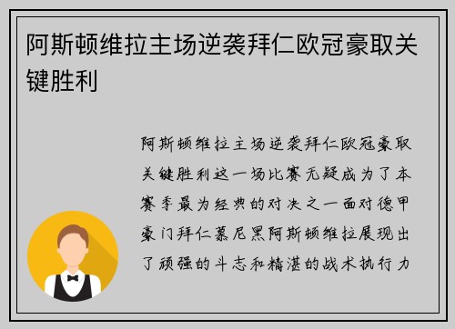 阿斯顿维拉主场逆袭拜仁欧冠豪取关键胜利 阿斯顿维拉主场逆袭拜仁欧冠豪取关键胜利