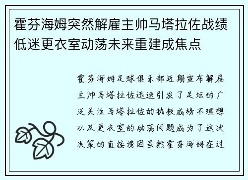 霍芬海姆突然解雇主帅马塔拉佐战绩低迷更衣室动荡未来重建成焦点 霍芬海姆突然解雇主帅马塔拉佐战绩低迷更衣室动荡未来重建成焦点