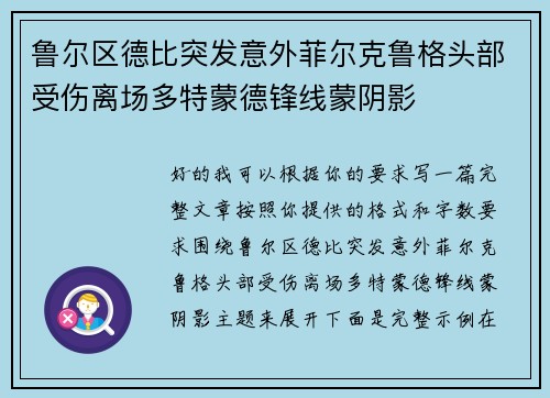 鲁尔区德比突发意外菲尔克鲁格头部受伤离场多特蒙德锋线蒙阴影 鲁尔区德比突发意外菲尔克鲁格头部受伤离场多特蒙德锋线蒙阴影