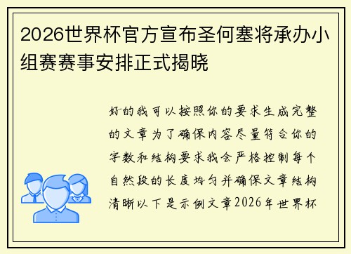 2026世界杯官方宣布圣何塞将承办小组赛赛事安排正式揭晓