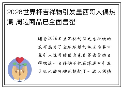 2026世界杯吉祥物引发墨西哥人偶热潮 周边商品已全面售罄