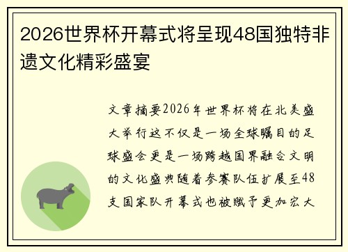2026世界杯开幕式将呈现48国独特非遗文化精彩盛宴 2026世界杯开幕式将呈现48国独特非遗文化精彩盛宴