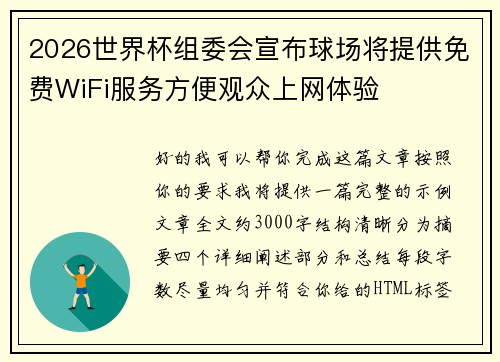 2026世界杯组委会宣布球场将提供免费WiFi服务方便观众上网体验 2026世界杯组委会宣布球场将提供免费WiFi服务方便观众上网体验