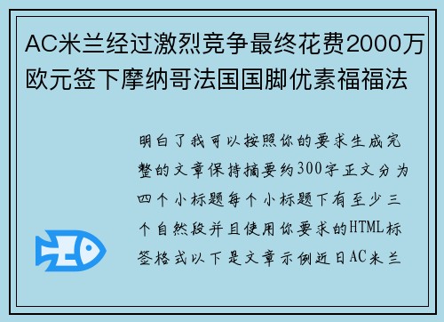 AC米兰经过激烈竞争最终花费2000万欧元签下摩纳哥法国国脚优素福福法纳